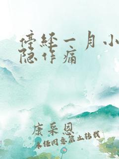 停经一月小腹隐隐作痛