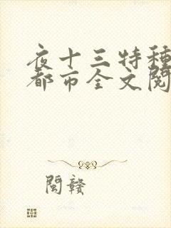 夜十三特种兵在都市全文阅读杨洛后续