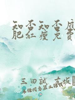 知否知否应是绿肥红瘦免费观看星辰影院