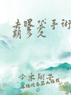 去眼袋手术恢复期多久