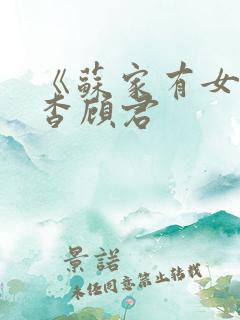 《苏家有女》苏杳顾君