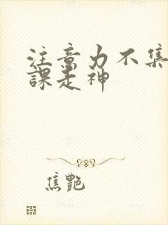 注意力不集中上课走神