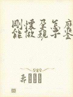 刚怀孕怎么样才能做亲子鉴定