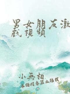 男女朋友激情床戏视频