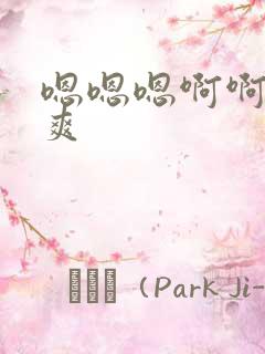 嗯嗯嗯啊啊啊啊爽