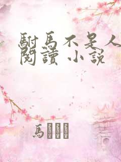 驸马不是人免费阅读 小说