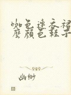 咖色连衣裙配什么颜色鞋子好看