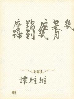 摩羯座是几月几号到几月