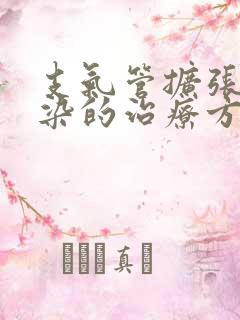 支气管扩张伴感染的治疗方法是