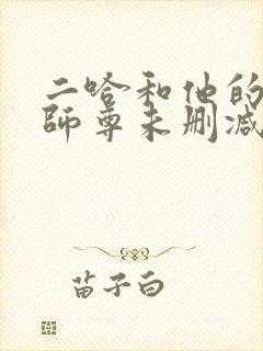 二哈和他的白猫师尊未删减版动漫