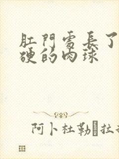 肛门处长了一个硬的肉球