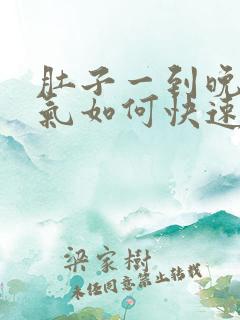 肚子一到晚上胀气如何快速消除