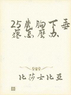 25岁胸下垂干瘪怎么办