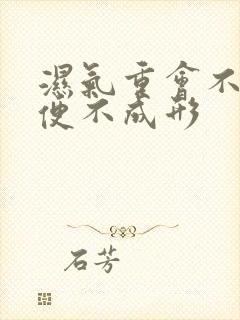 湿气重会不会大便不成形