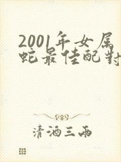2001年女属蛇最佳配对