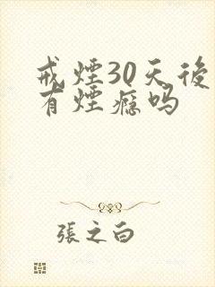 戒烟30天后还有烟瘾吗