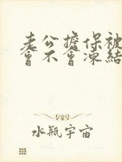 老公担保被起诉会不会冻结我的账户