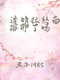 透明拉丝白带是排卵了吗