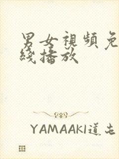 男女视频免费在线播放