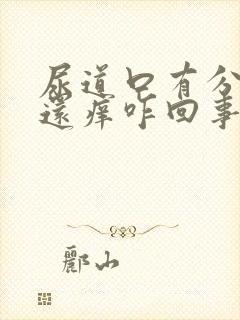 尿道口有分泌物还痒咋回事