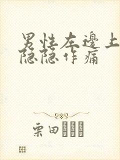 男性左边上腹部隐隐作痛