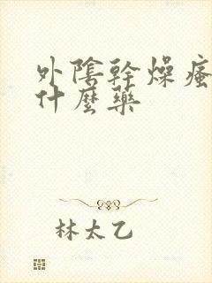 外阴干燥瘙痒擦什么药