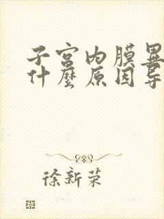 子宫内膜异位是什么原因导致的怎么治疗