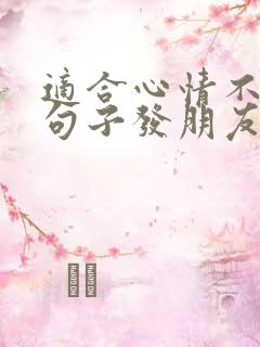 适合心情不好的句子发朋友圈