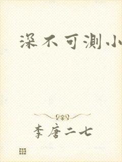 深不可测小说