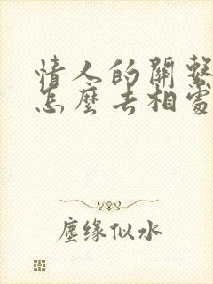 情人的关系应该怎么去相处才能长久