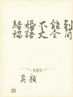 结婚不能到场祝福语大全简短