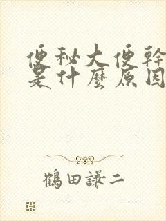 便秘大便干带血是什么原因