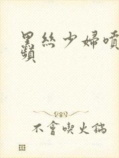 黑丝少妇喷水视频