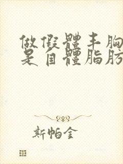 做假体丰胸好还是自体脂肪丰胸好些