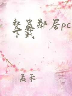 整蛊邻居pc版下载