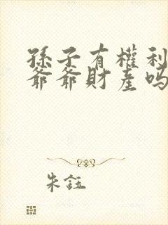 孙子有权利继承爷爷财产吗