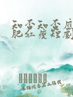 知否知否应是绿肥红瘦短剧免费观看