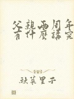 父亲两周年祭日有什么讲究