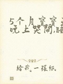 5个月宝宝天天晚上哭闹,睡不踏实