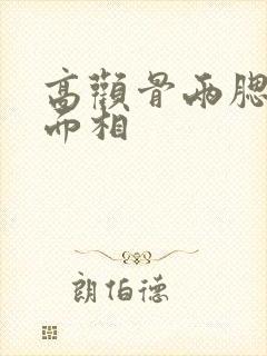 高颧骨两腮无肉面相