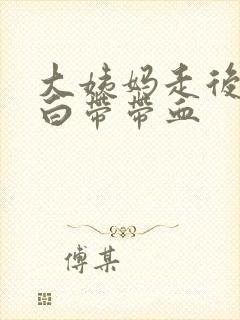 大姨妈走后十天白带带血