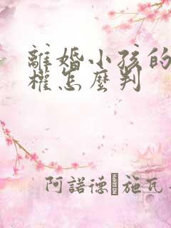 离婚小孩的抚养权怎么判