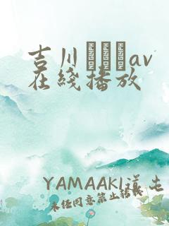 吉川あいみav在线播放