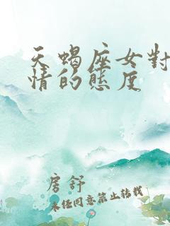 天蝎座女对待感情的态度