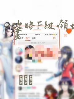 攻略F级领地漫画