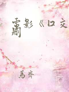 电影《囗交》无删