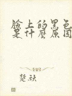 脸上的黑色斑点是什么原因