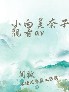 小向美奈子在线观看av