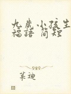 九岁小孩生日祝福语 简短