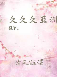 久久久亚洲综合av.